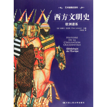 西方文明史(欧洲谱系)/艺术插图史系列 pdf epub mobi 下载