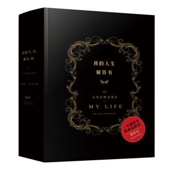 我的人生解答书 精装 答案之书中文版 心灵占卜笔记哲学书 pdf epub mobi 下载