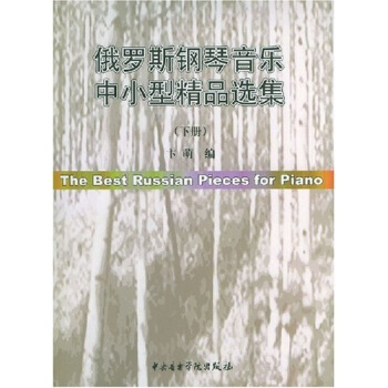俄罗斯钢琴音乐中小型精品选集（下） [The Best Russian Pieces for Piano] pdf epub mobi 下载