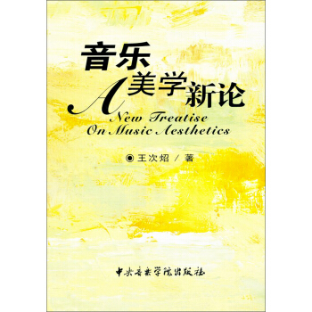 音樂美學新論 [A New Treatise on Music Aesthetics] pdf epub mobi 電子書 下載