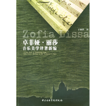 卓菲娅·丽莎音乐美学译著新编 pdf epub mobi 下载