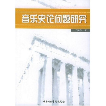 音乐史论问题研究 pdf epub mobi 下载