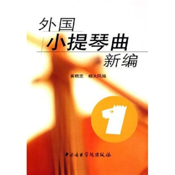 外国小提琴曲新编1 pdf epub mobi 下载