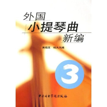 外国小提琴曲新编3 pdf epub mobi 下载