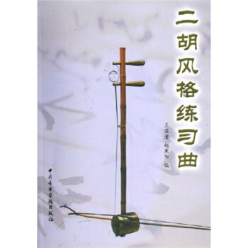 二胡风格练习曲 pdf epub mobi 下载