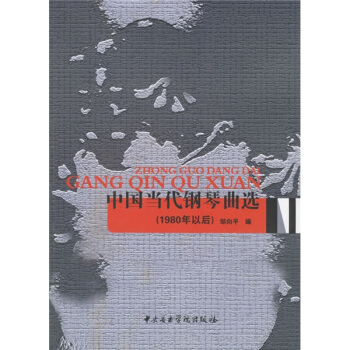 中国当代钢琴曲选（1980年以后） pdf epub mobi 下载