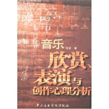 音乐欣赏、表演与创作心理分析 pdf epub mobi 下载