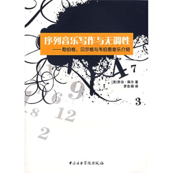 序列音乐写作与无调性：勋伯格、贝尔格与韦伯恩音乐介绍 pdf epub mobi 下载