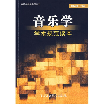 音乐学学术规范读本 pdf epub mobi 下载