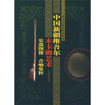 中国新疆维吾尔木卡姆艺术乐器图象音响集萃 pdf epub mobi 下载