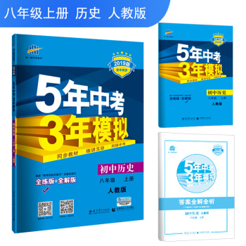 曲一线官方正品 2019版 初二/八年级上 历史 人教版RJ 5年中考3年模拟初中同步
