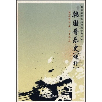 韩国音乐史（增补） pdf epub mobi 下载
