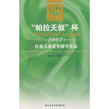 “帕拉天奴”杯2007年作曲大赛获奖钢琴作品 pdf epub mobi 下载