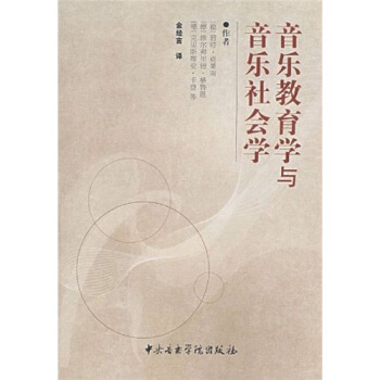 音乐教育学与音乐社会学 pdf epub mobi 下载