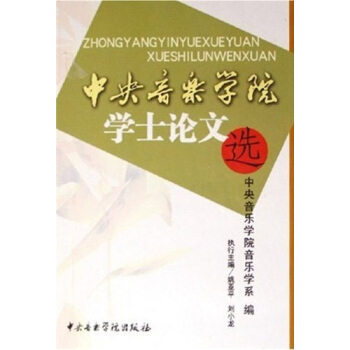 中央音乐学院学士论文选 pdf epub mobi 下载