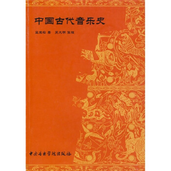 中国古代音乐史 pdf epub mobi 电子书 下载