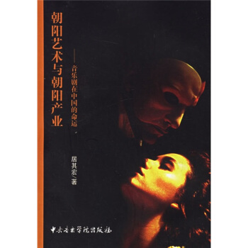 朝阳艺术与朝阳产业：音乐剧在中国的命运 pdf epub mobi 下载