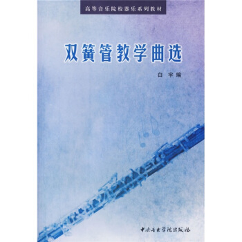 双簧管教学曲选 pdf epub mobi 电子书 下载