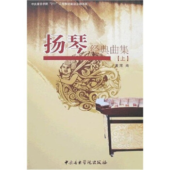 扬琴经典曲集（上） pdf epub mobi 下载