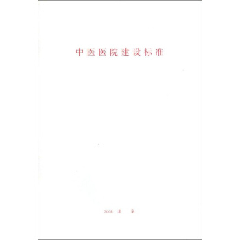 中醫醫院建設標準 建標 106－2008 pdf epub mobi 下载