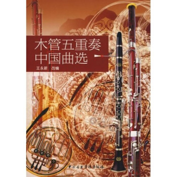 木管五重奏中国曲选 pdf epub mobi 下载