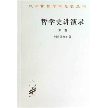哲学史讲演录(3) pdf epub mobi 下载