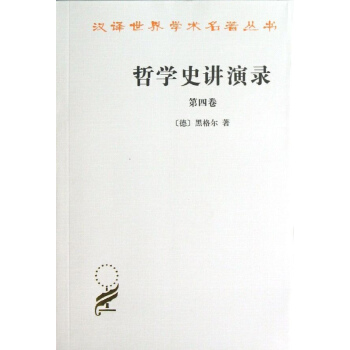 哲学史讲演录(4) pdf epub mobi 下载