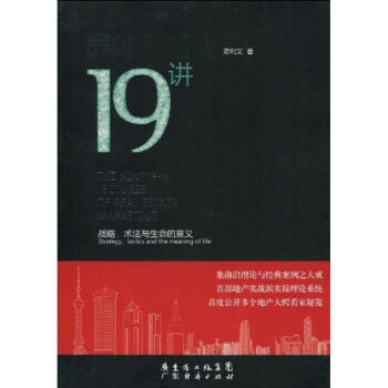 房地産營銷19講 pdf epub mobi 下载