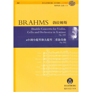 勃拉姆斯·a小调小提琴和大提琴二重协奏曲（Op.102）（附CD光盘） pdf epub mobi 电子书 下载