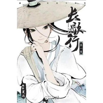 长歌行1/夏达作品 pdf epub mobi 下载