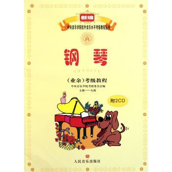 鋼琴<業餘>考級教程(附光盤7級-9級)/新編中央音樂學院校外音樂水平考級教程叢書