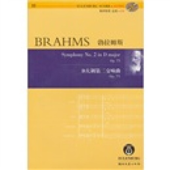 勃拉姆斯D大調第二交響麯：Op. 73 [BRAHMS Symphony N0.2 in D major Op.73] pdf epub mobi 電子書 下載