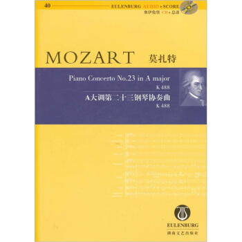 莫紮特A大調第二十三鋼琴協奏麯K488（含CD） [MOZART Piano Concerto NO.23 in A major K 488] pdf epub mobi 下载