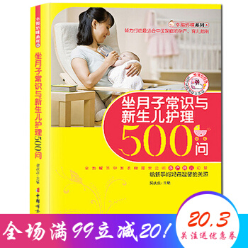 坐月子常識與新生兒護理500問 懷孕媽媽健康産後恢復 寶寶護理胎教孕期飲食 pdf epub mobi 電子書 下載
