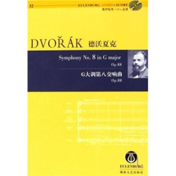德沃夏克G大调第八交响曲OP.88（含CD光盘1张） [DVO?áK Symphony No.8 in G major Op.88] pdf epub mobi 下载