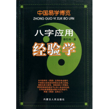 八字應用經驗學/中國易學博覽 pdf epub mobi 下载