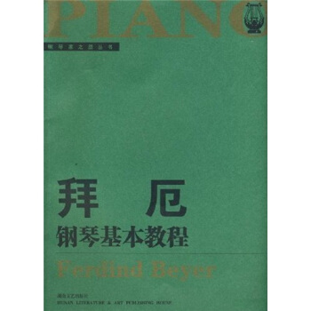 拜厄鋼琴基本教程(大開版)