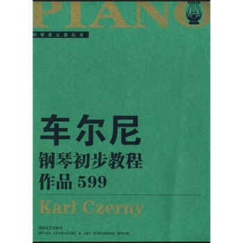 車爾尼鋼琴初步教程(作品599)(大開版)