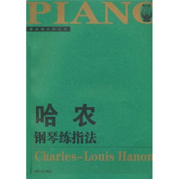 哈農鋼琴練指法（大開版） pdf epub mobi 下载