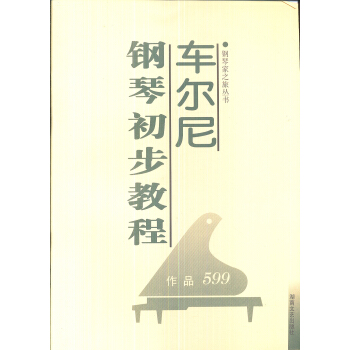 車爾尼鋼琴初步教程（作品599） pdf epub mobi 下载