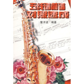 五线谱简谱对照速成 pdf epub mobi 下载