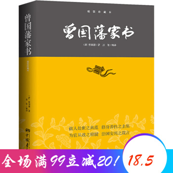 曾国藩家书 人生哲理绝学谋略修身养性励志畅销书籍 pdf epub mobi 下载