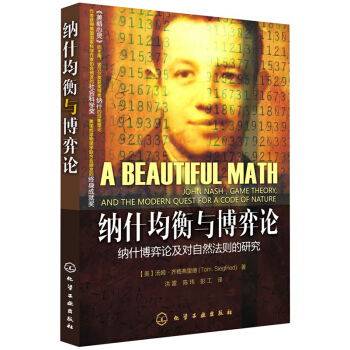 纳什均衡与博弈论 纳什博弈论及对自然法则的研究