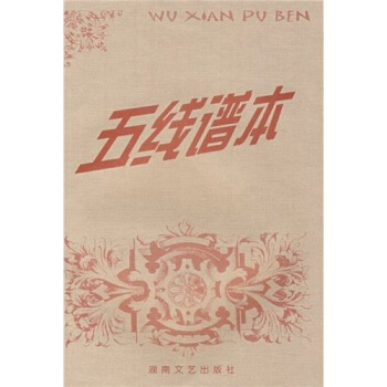 五綫譜本
