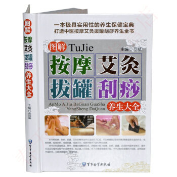 圖解按摩艾灸拔罐颳痧養生全書 彩圖精裝版 中醫保健養生書籍