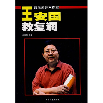 音乐名师大课堂·王安国教复调：原复调写作及复调音乐分析（增订版） pdf epub mobi 下载