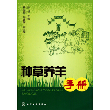 种草养羊手册 pdf epub mobi 电子书 下载