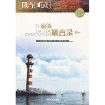 道德箴言录（附CD光盘1张） pdf epub mobi 下载