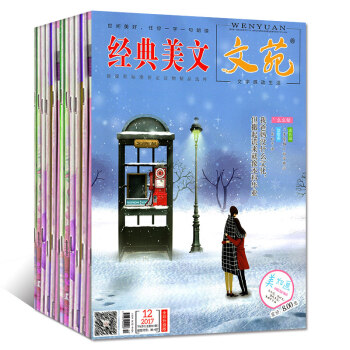 经典美文文苑12本打包2017年1-6/7/8/9/10/11/12月文学文摘过期刊课外阅读书籍杂志