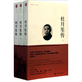 杜月笙传(上中下)/百科史学传记丛书 pdf epub mobi 下载